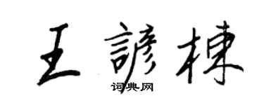王正良王谚栋行书个性签名怎么写