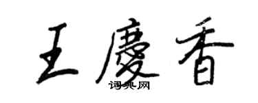 王正良王庆香行书个性签名怎么写