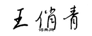 王正良王俏青行书个性签名怎么写