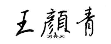 王正良王颜青行书个性签名怎么写