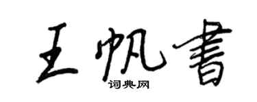 王正良王帆书行书个性签名怎么写