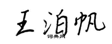 王正良王泊帆行书个性签名怎么写