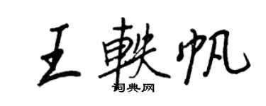 王正良王轶帆行书个性签名怎么写