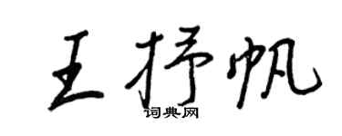王正良王抒帆行书个性签名怎么写
