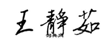 王正良王静茹行书个性签名怎么写