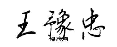 王正良王豫忠行书个性签名怎么写