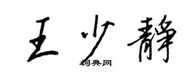 王正良王少静行书个性签名怎么写