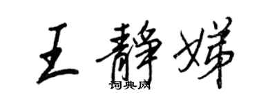 王正良王静娣行书个性签名怎么写