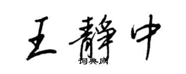 王正良王静中行书个性签名怎么写