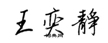 王正良王奕静行书个性签名怎么写