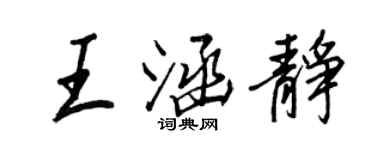 王正良王涵静行书个性签名怎么写