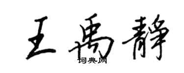 王正良王禹静行书个性签名怎么写