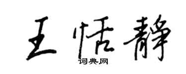 王正良王恬静行书个性签名怎么写