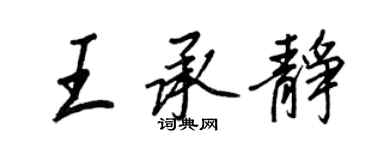 王正良王承静行书个性签名怎么写