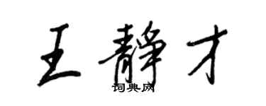 王正良王静才行书个性签名怎么写