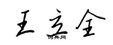 王正良王立全行书个性签名怎么写