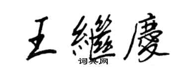 王正良王继庆行书个性签名怎么写