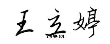 王正良王立婷行书个性签名怎么写