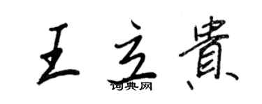 王正良王立贵行书个性签名怎么写