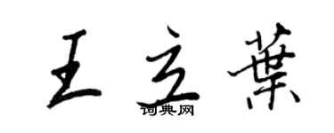 王正良王立叶行书个性签名怎么写