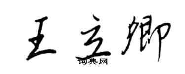 王正良王立卿行书个性签名怎么写