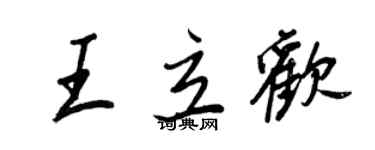 王正良王立欢行书个性签名怎么写