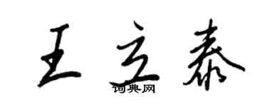 王正良王立泰行书个性签名怎么写