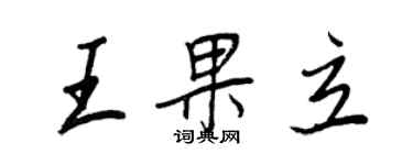 王正良王果立行书个性签名怎么写