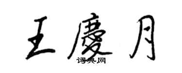王正良王庆月行书个性签名怎么写