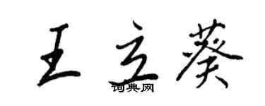 王正良王立葵行书个性签名怎么写