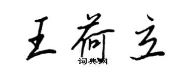 王正良王荷立行书个性签名怎么写