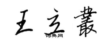 王正良王立丛行书个性签名怎么写