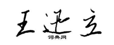 王正良王迅立行书个性签名怎么写