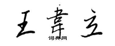王正良王韦立行书个性签名怎么写