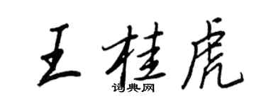 王正良王桂虎行书个性签名怎么写