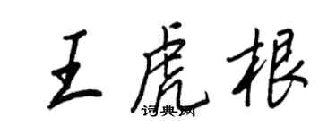 王正良王虎根行书个性签名怎么写