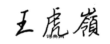 王正良王虎岭行书个性签名怎么写