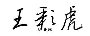 王正良王彩虎行书个性签名怎么写