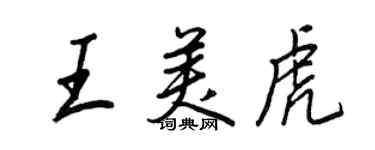 王正良王美虎行书个性签名怎么写