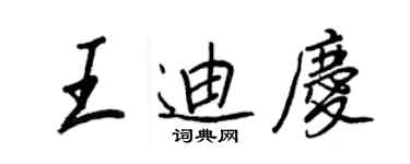 王正良王迪庆行书个性签名怎么写