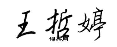 王正良王哲婷行书个性签名怎么写