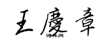 王正良王庆章行书个性签名怎么写
