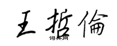 王正良王哲伦行书个性签名怎么写