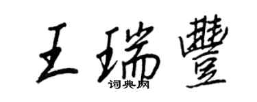 王正良王瑞丰行书个性签名怎么写