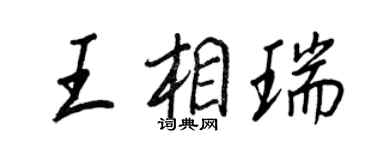 王正良王相瑞行书个性签名怎么写