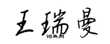 王正良王瑞曼行书个性签名怎么写