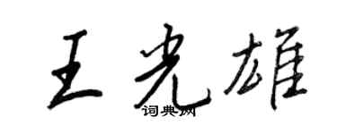 王正良王光雄行书个性签名怎么写