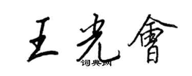 王正良王光会行书个性签名怎么写