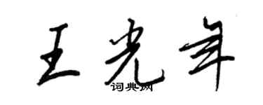 王正良王光年行书个性签名怎么写