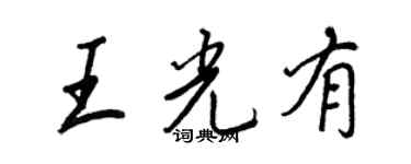 王正良王光有行书个性签名怎么写